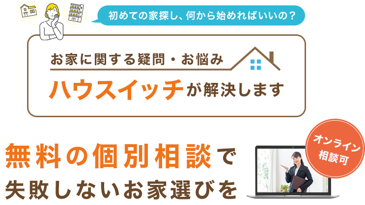 お家に関する疑問・お悩みハウスイッチが解決します